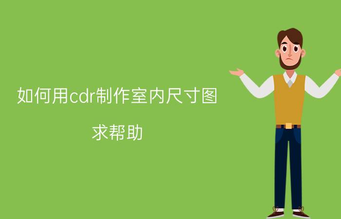 如何用cdr制作室内尺寸图 求帮助：一个小问题，CDR如何改变字的长宽比？